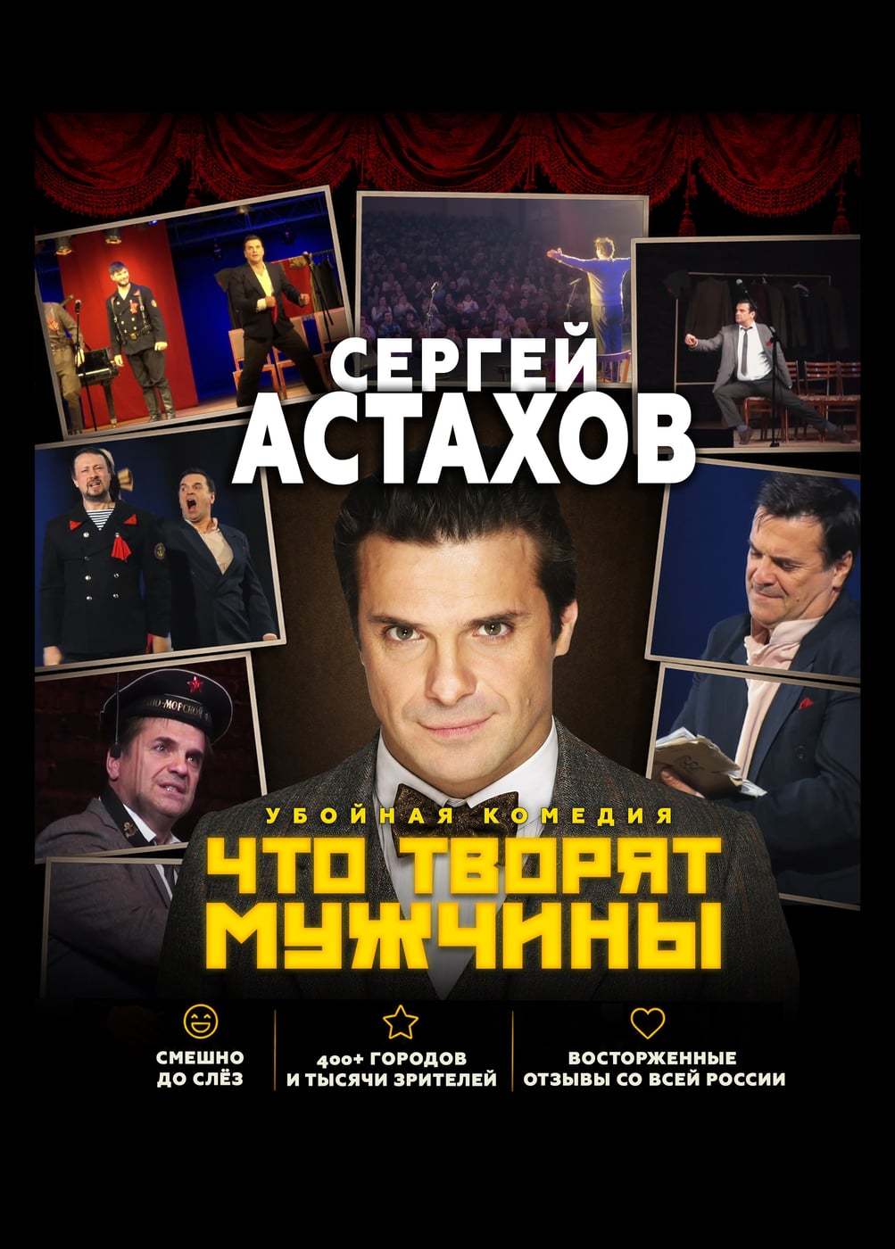 Спектакль «Что творят мужчины», Унеча