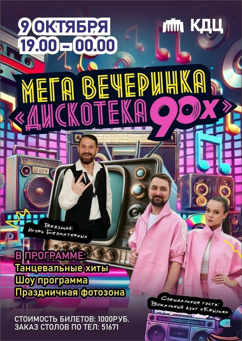 МЕГА ВЕЧЕРИНКА «ДИСКОТЕКА 90-Х» — ТАНЦУЕМ ВМЕСТЕ ДО УПАДУ!