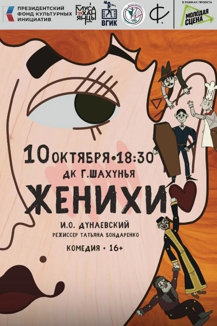 Спектакль «Женихи»