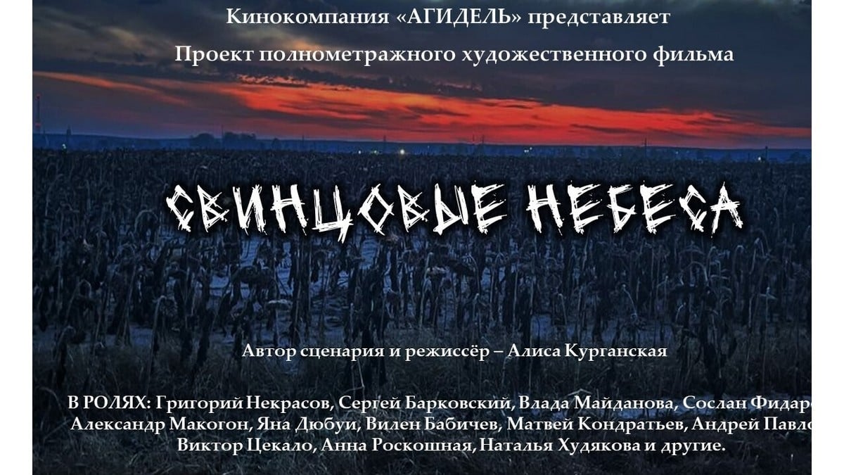 Вроссийский прокат выходит фильм «Свинцовые небеса»