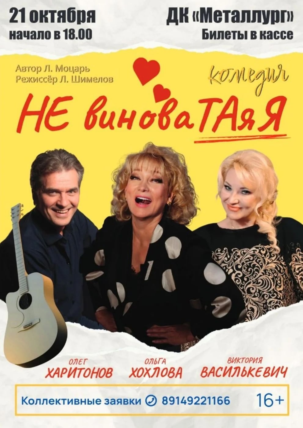 «НЕ ВИНОВАТАЯ Я!» спектакль-комедия, 16+