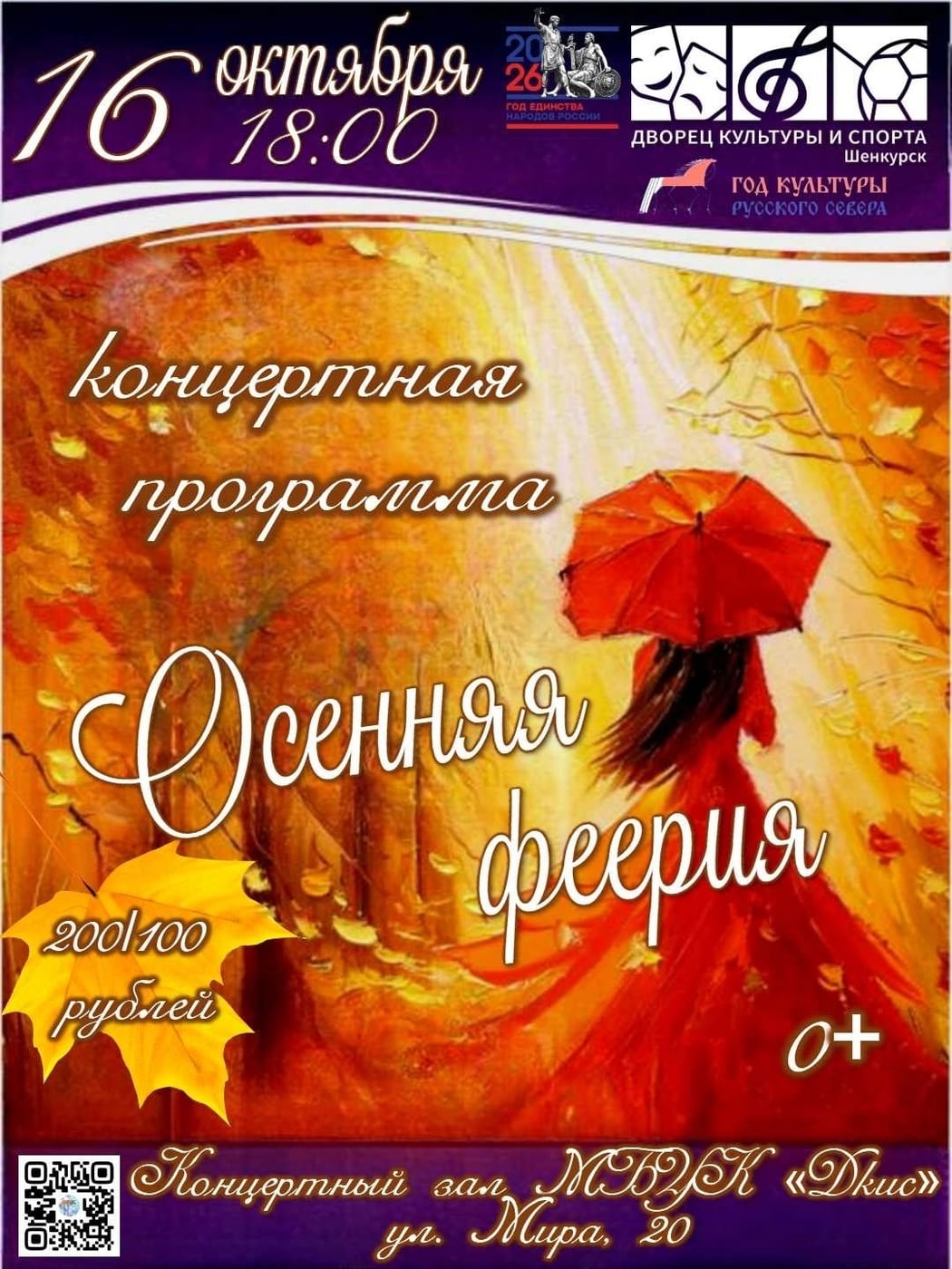 Приглашаем на концертную программу «Осенняя феерия»!