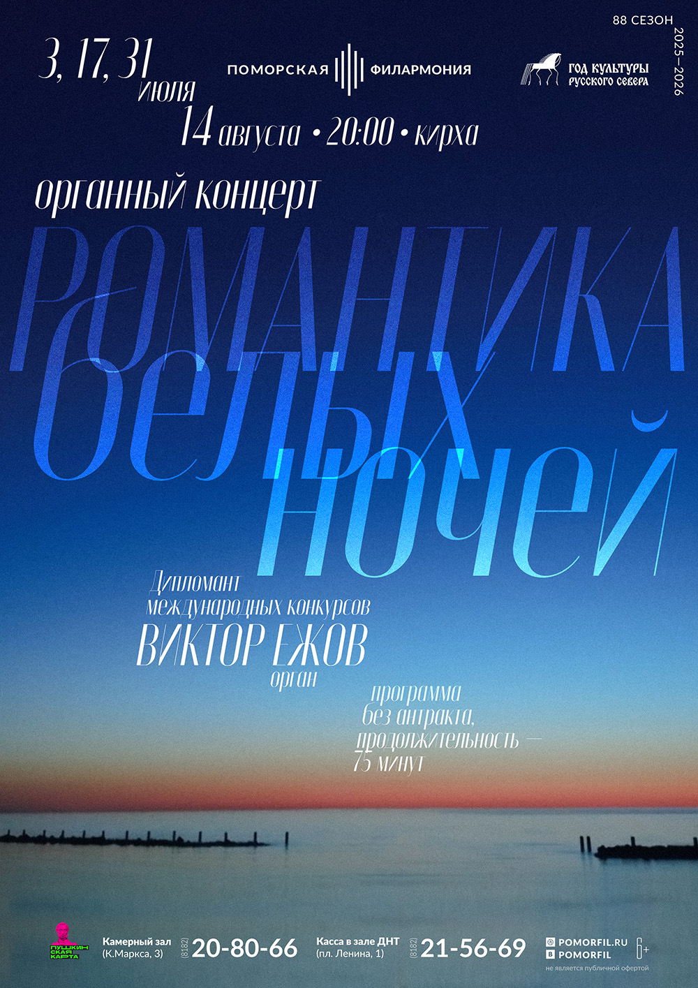 Органный концерт «Романтика белых ночей»