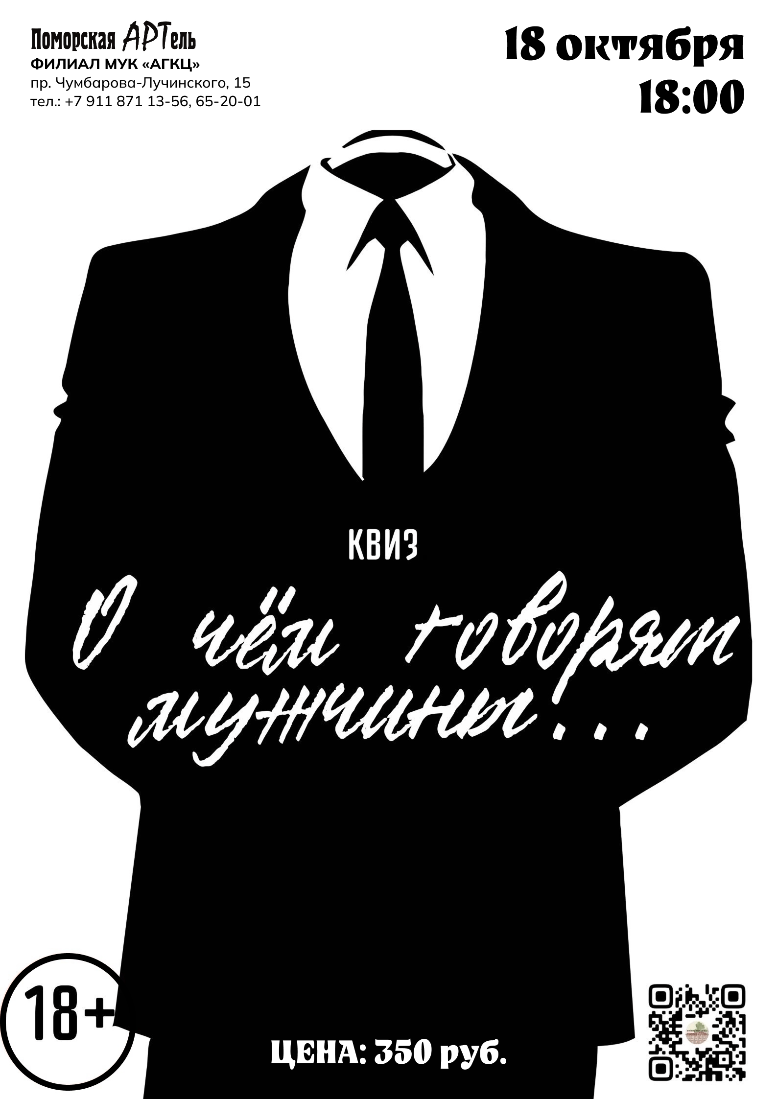 Квиз «О чём говорят мужчины...»