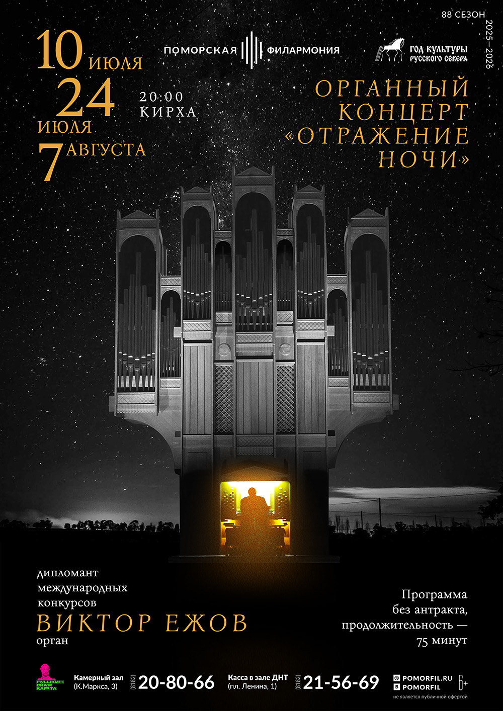 Органный концерт «Отражение ночи»