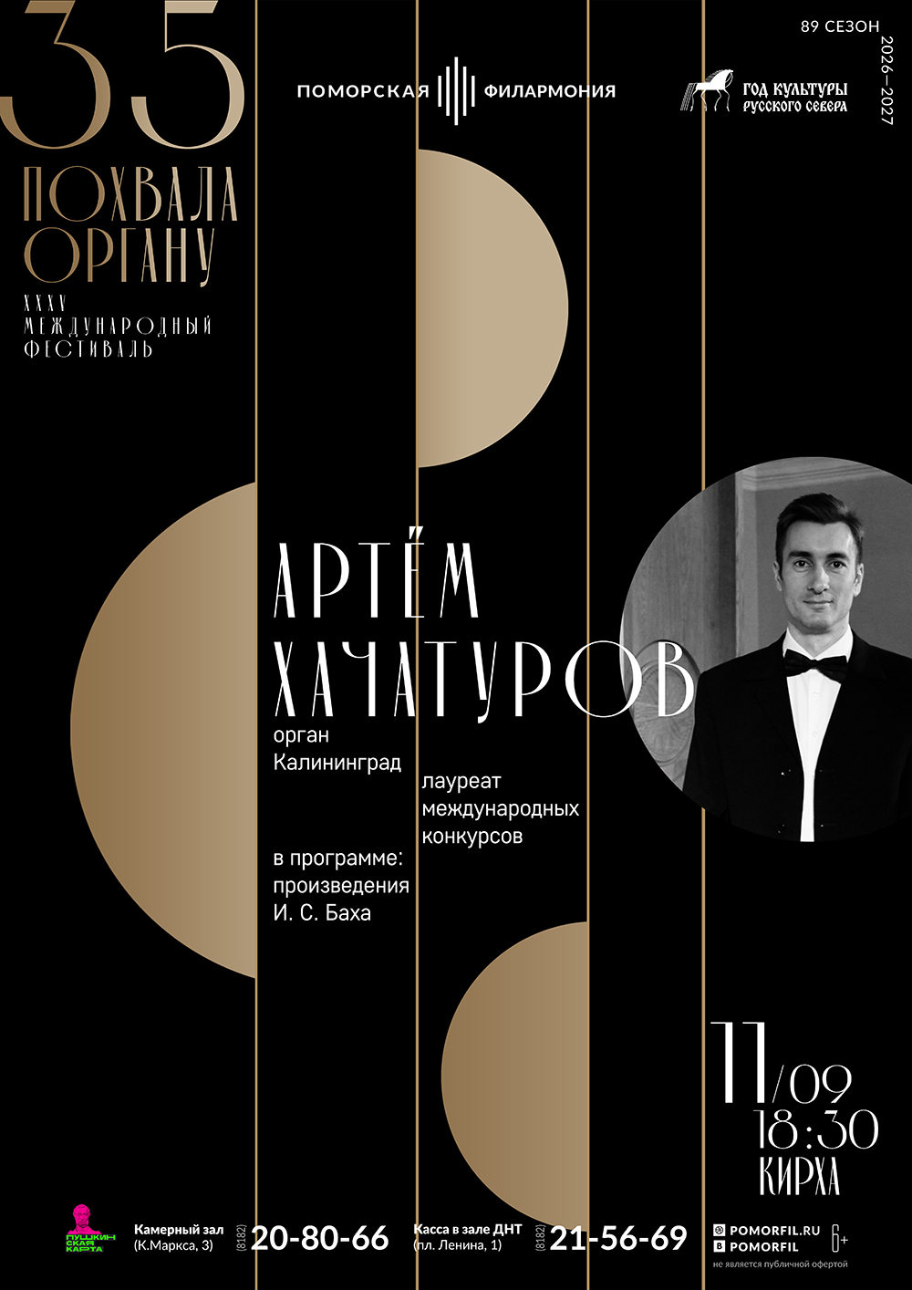 Органный вечер с Артемом Хачатуровым