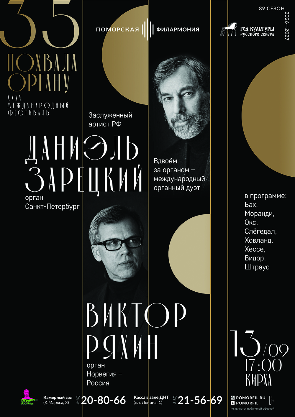 Вдвоем за органом