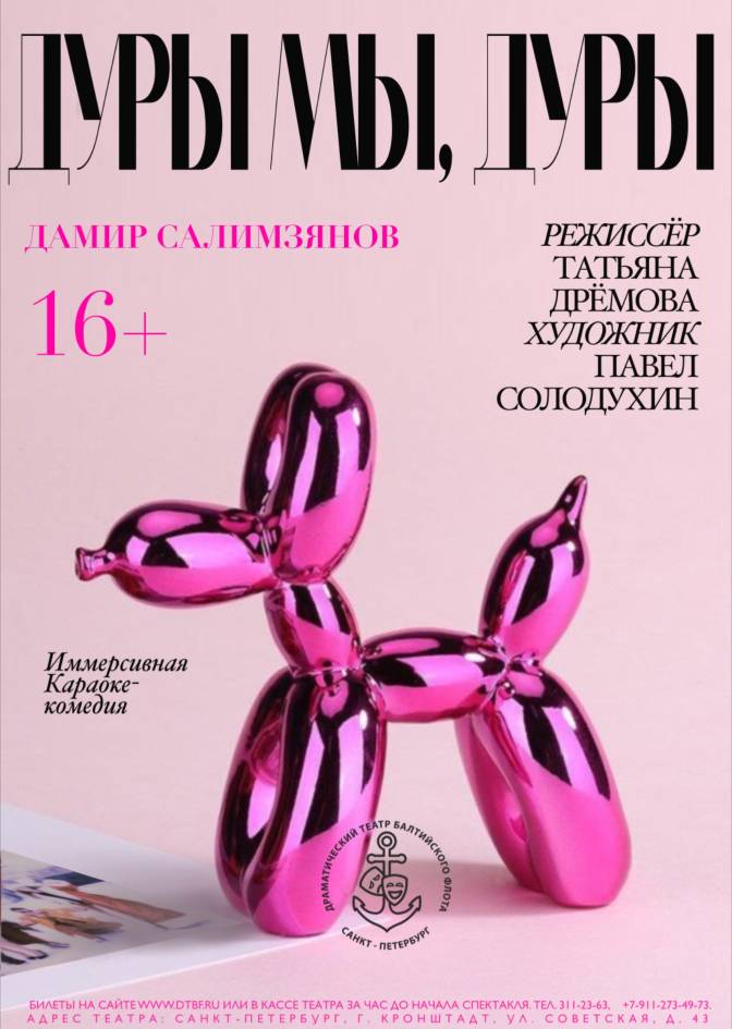 "Дуры мы, дуры". Иммерсивная караоке-комедия.
