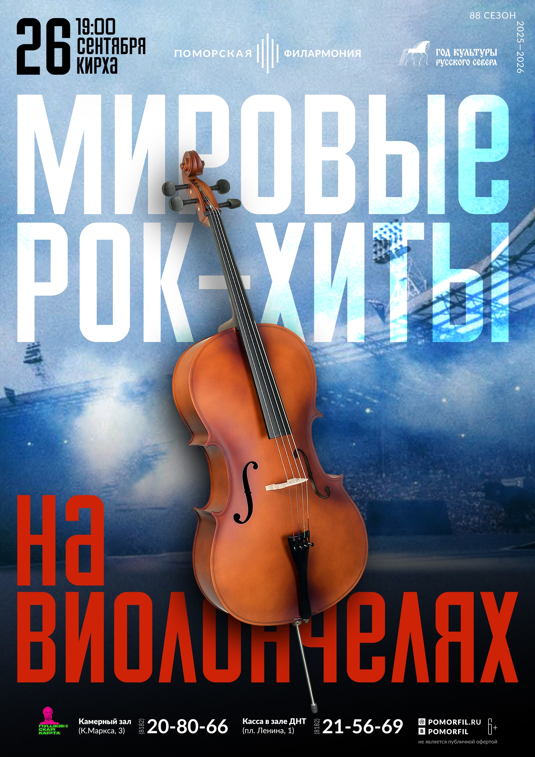Мировые рок-хиты на виолончелях