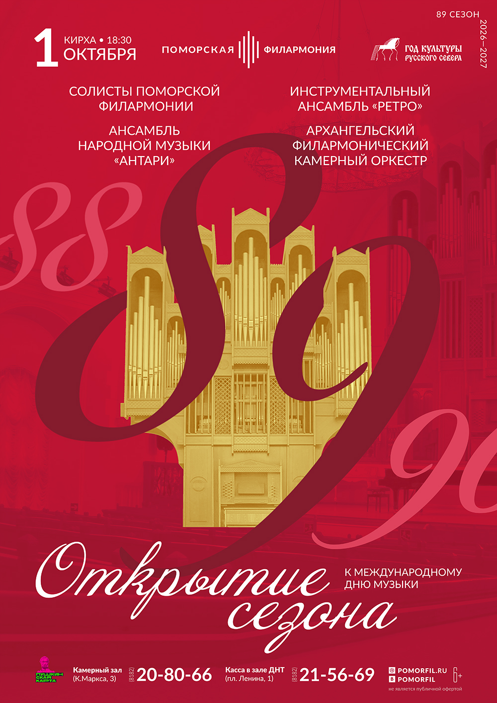 Открытие 89 концертного сезона