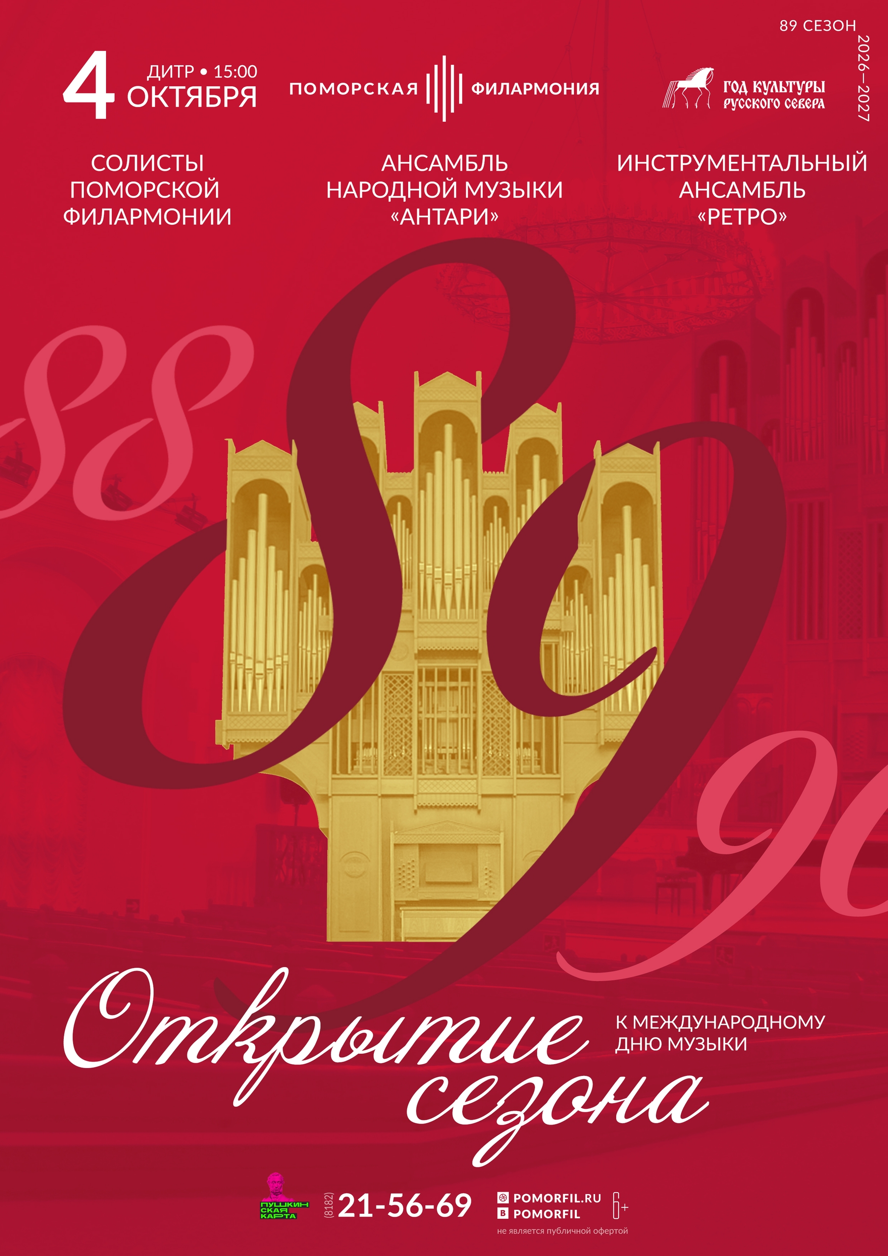 Открытие концертного сезона в ДИТРе (Северодвинск)