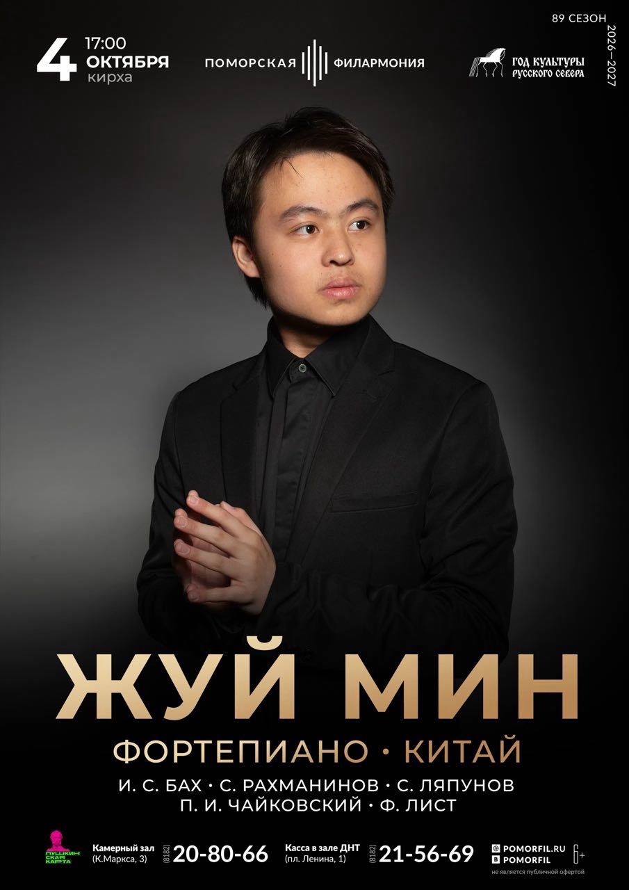 Сольный концерт Жуй Мина