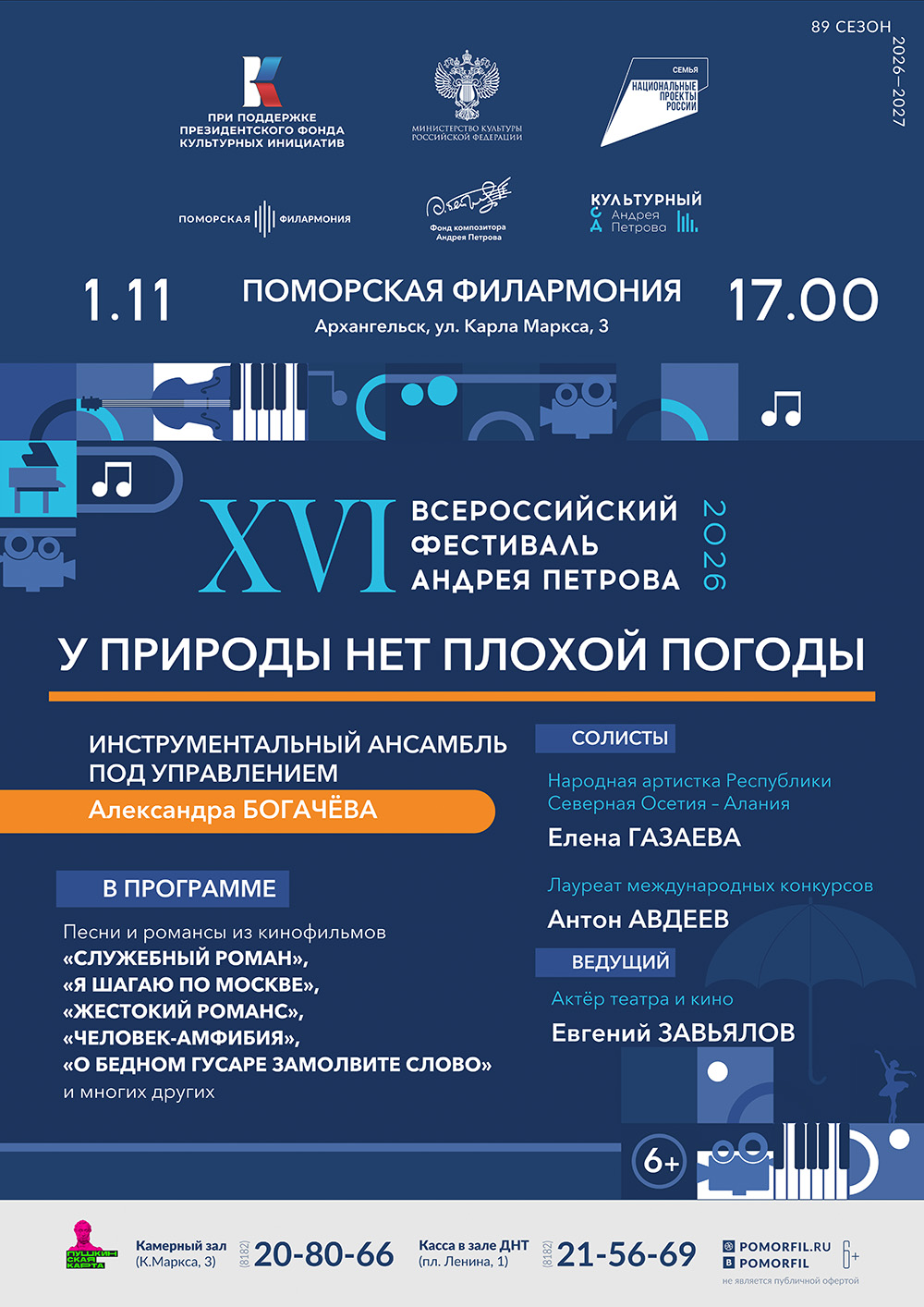 У природы нет плохой погоды. XVI Всероссийский фестиваль Андрея Петрова