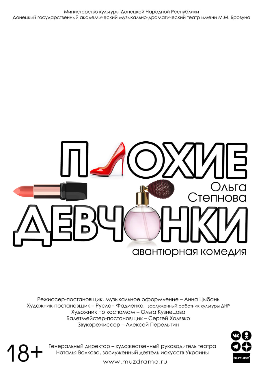 Плохие девчонки