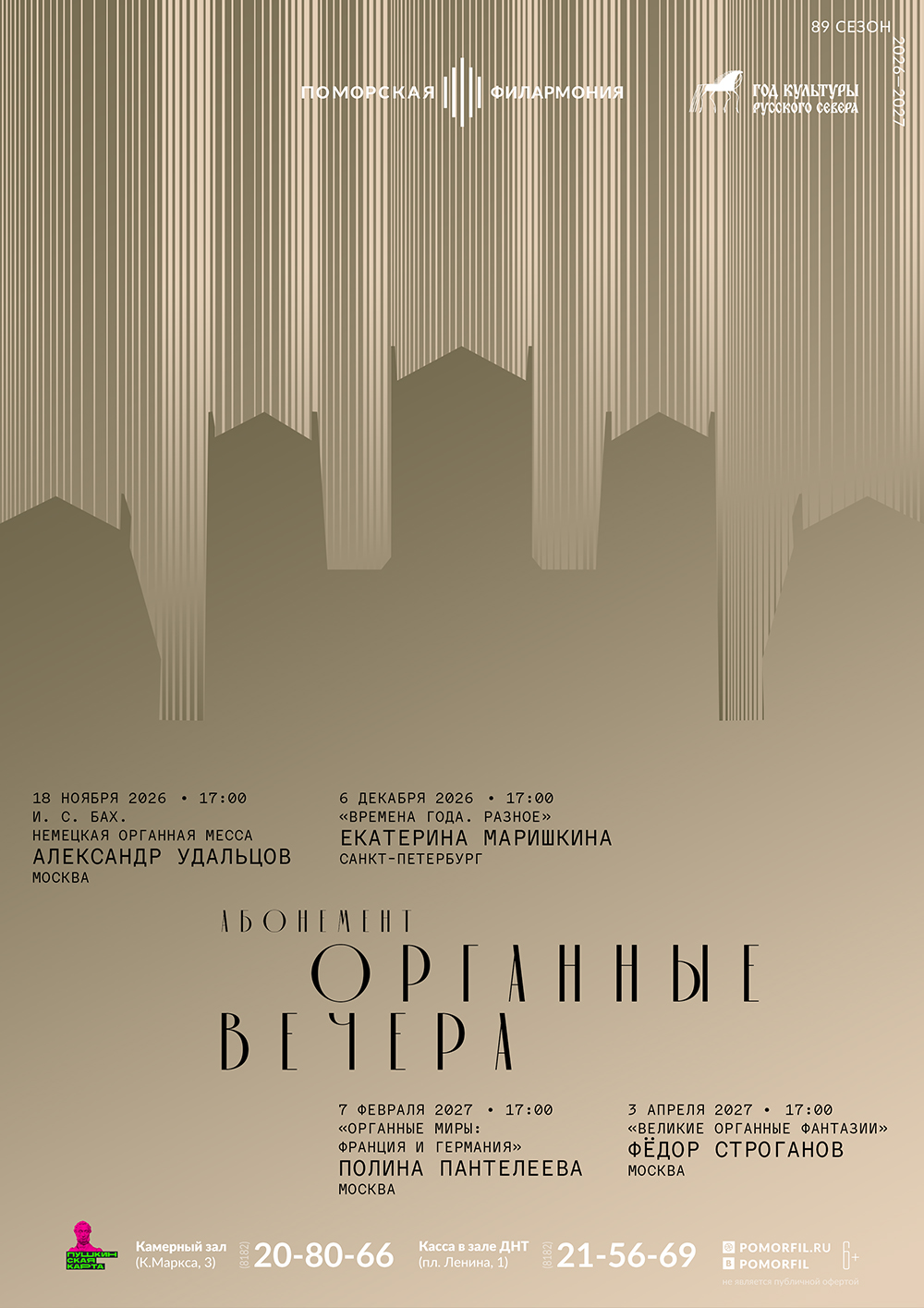 Великие органные фантазии