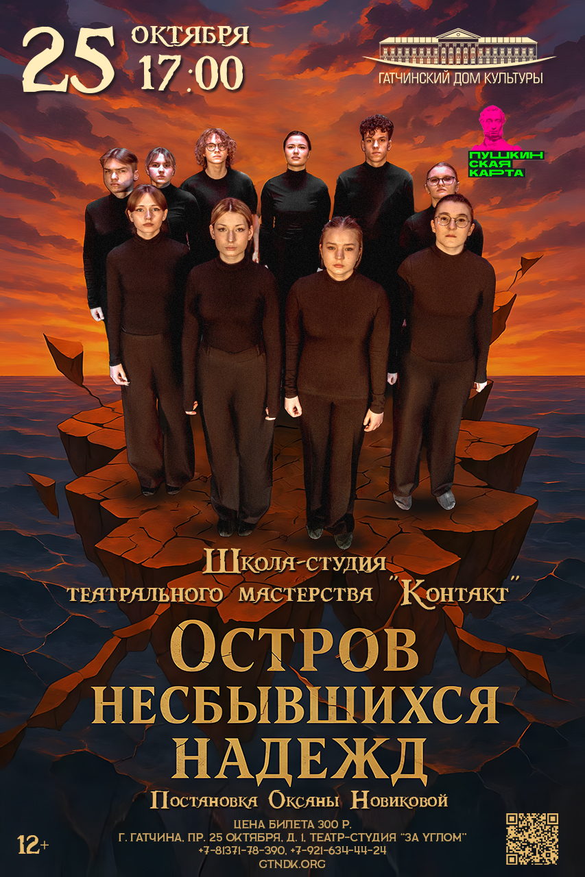 Спектакль "Остров несбывшихся надежд"