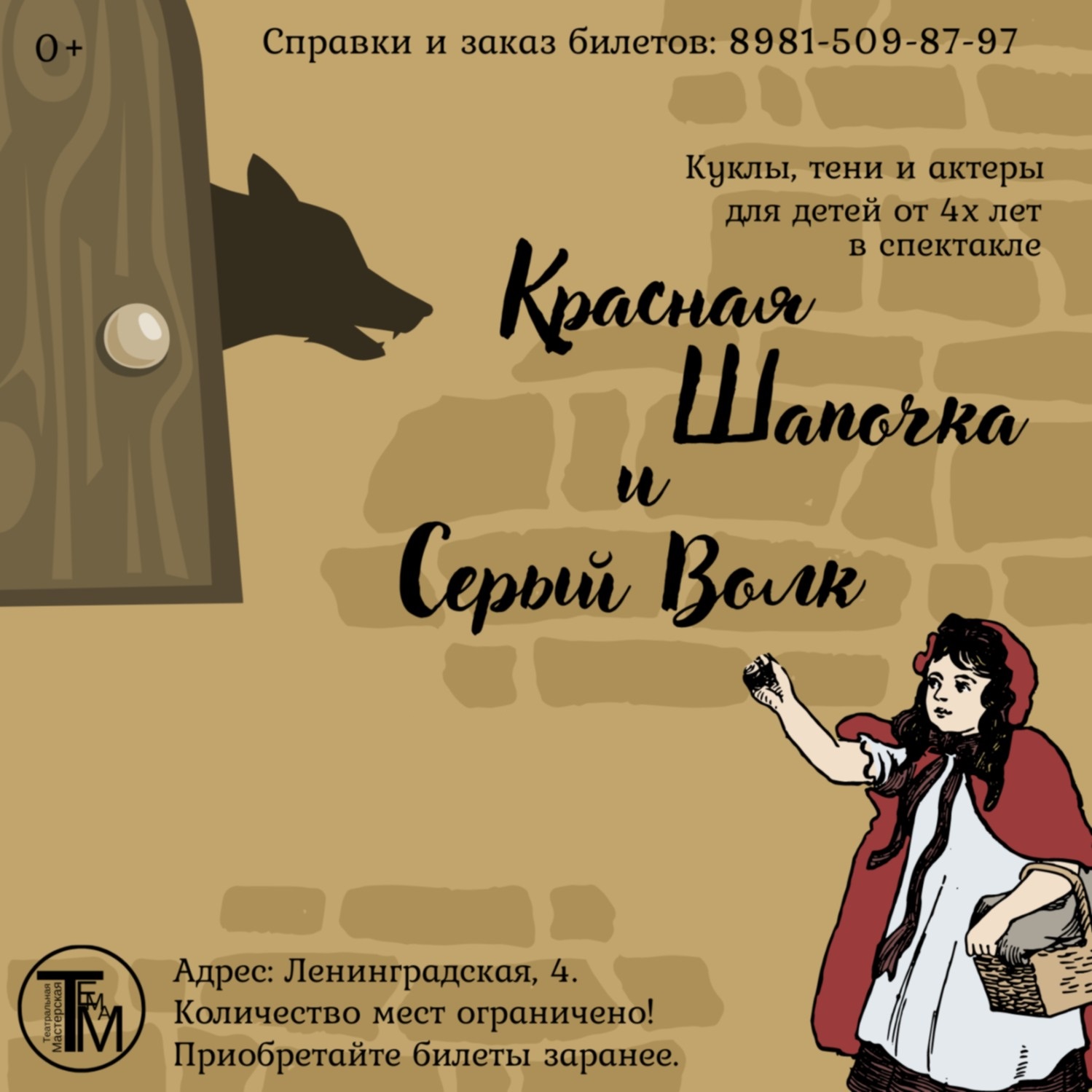 "Красная Шапочка и Серый Волк"