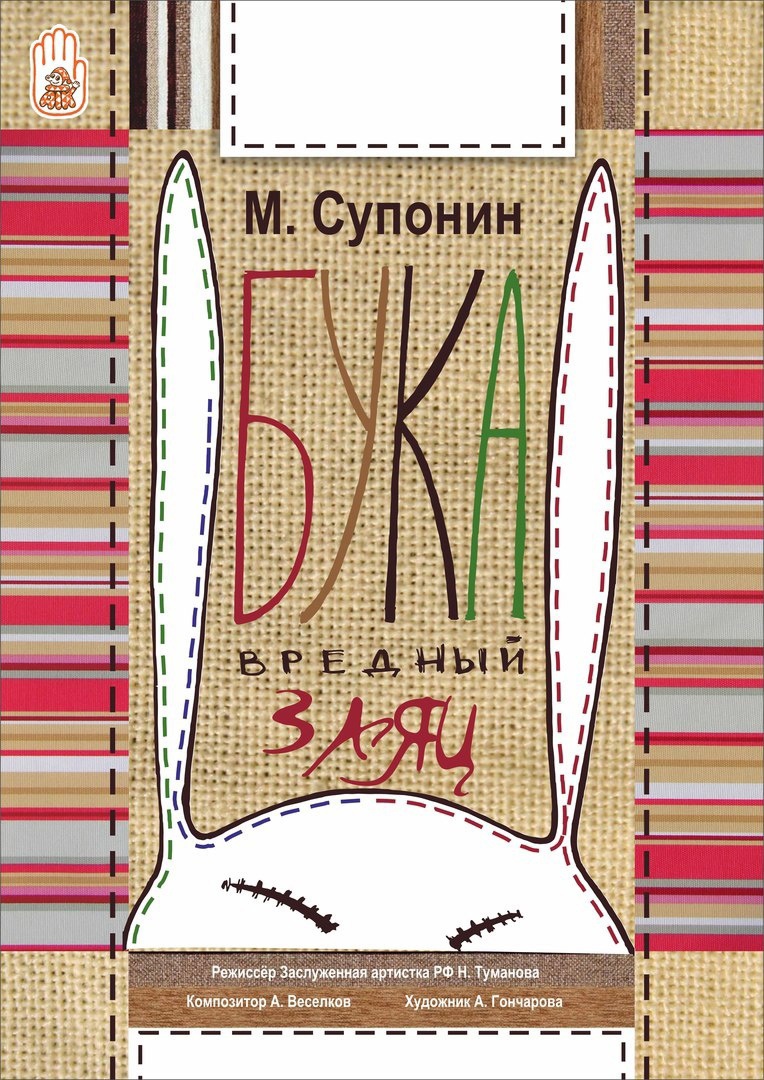 Бука — вредный заяц