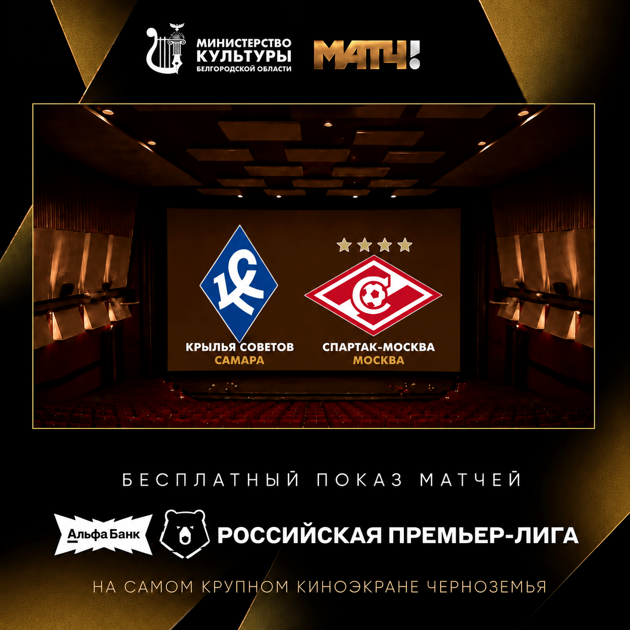«Прямая трансляция матча Чемпионата России по футболу "Крылья Советов" - "Спартак-Москва"