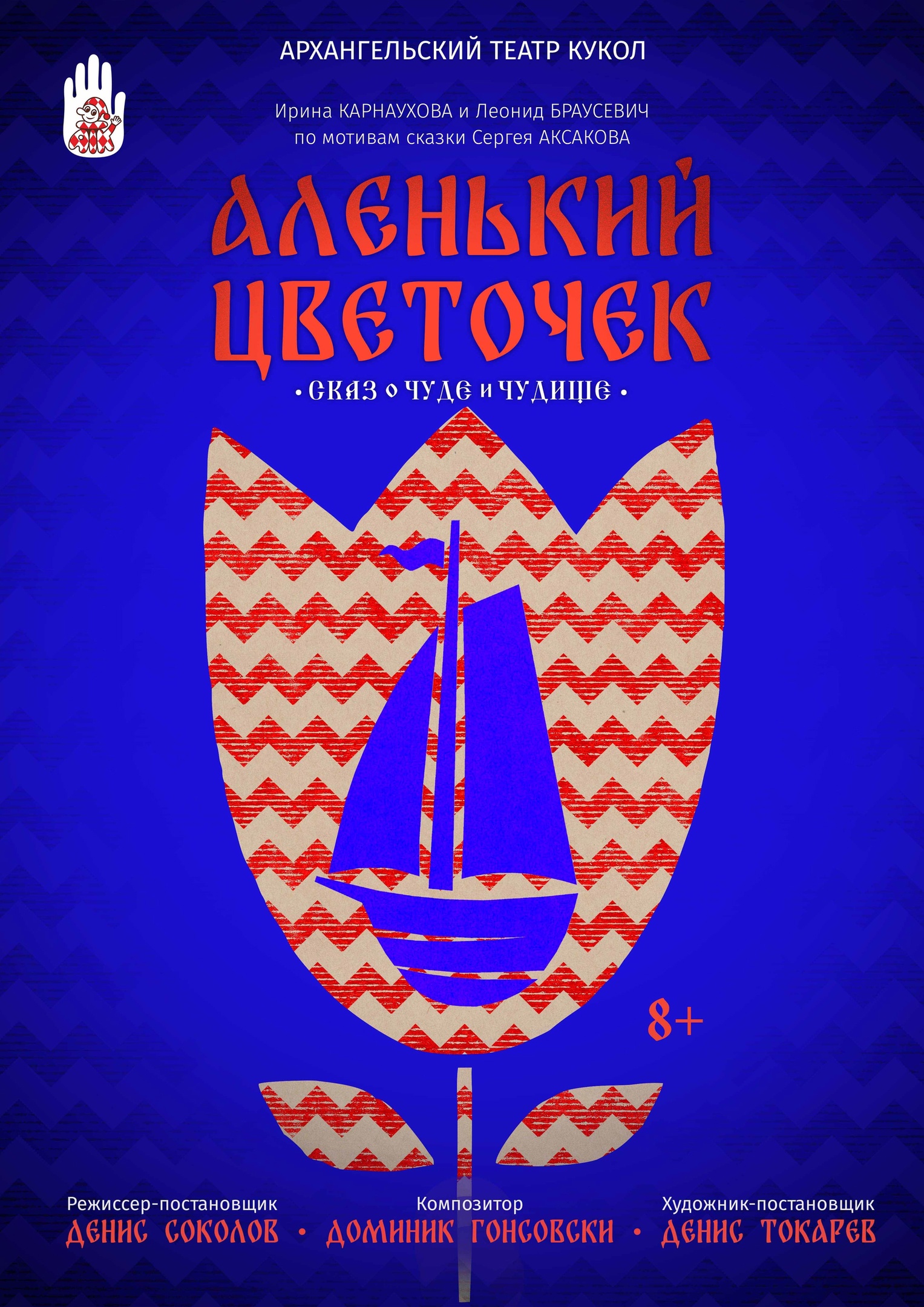 Аленький цветочек
