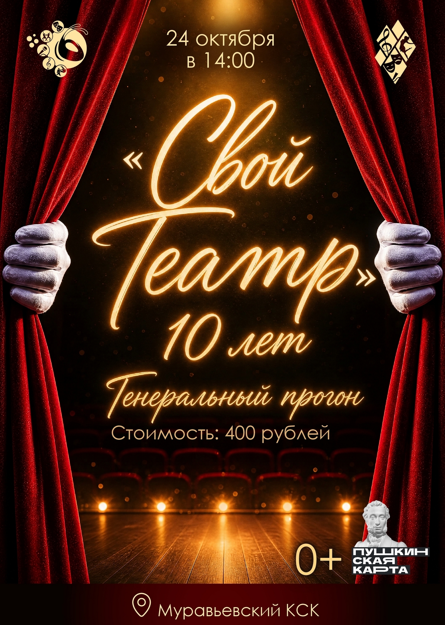 Праздничный вечер «Свой Театр. 10 лет. Генеральный прогон.»