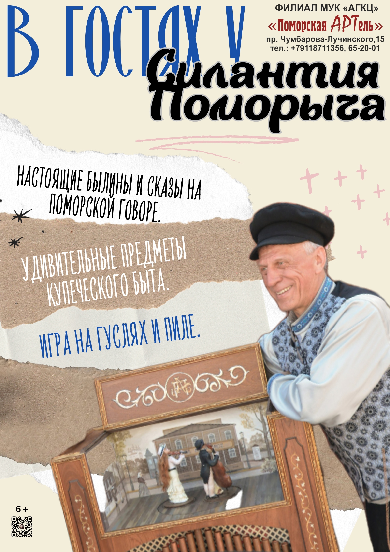 Интерактивная экскурсия «В гостях у Силантия Поморыча»