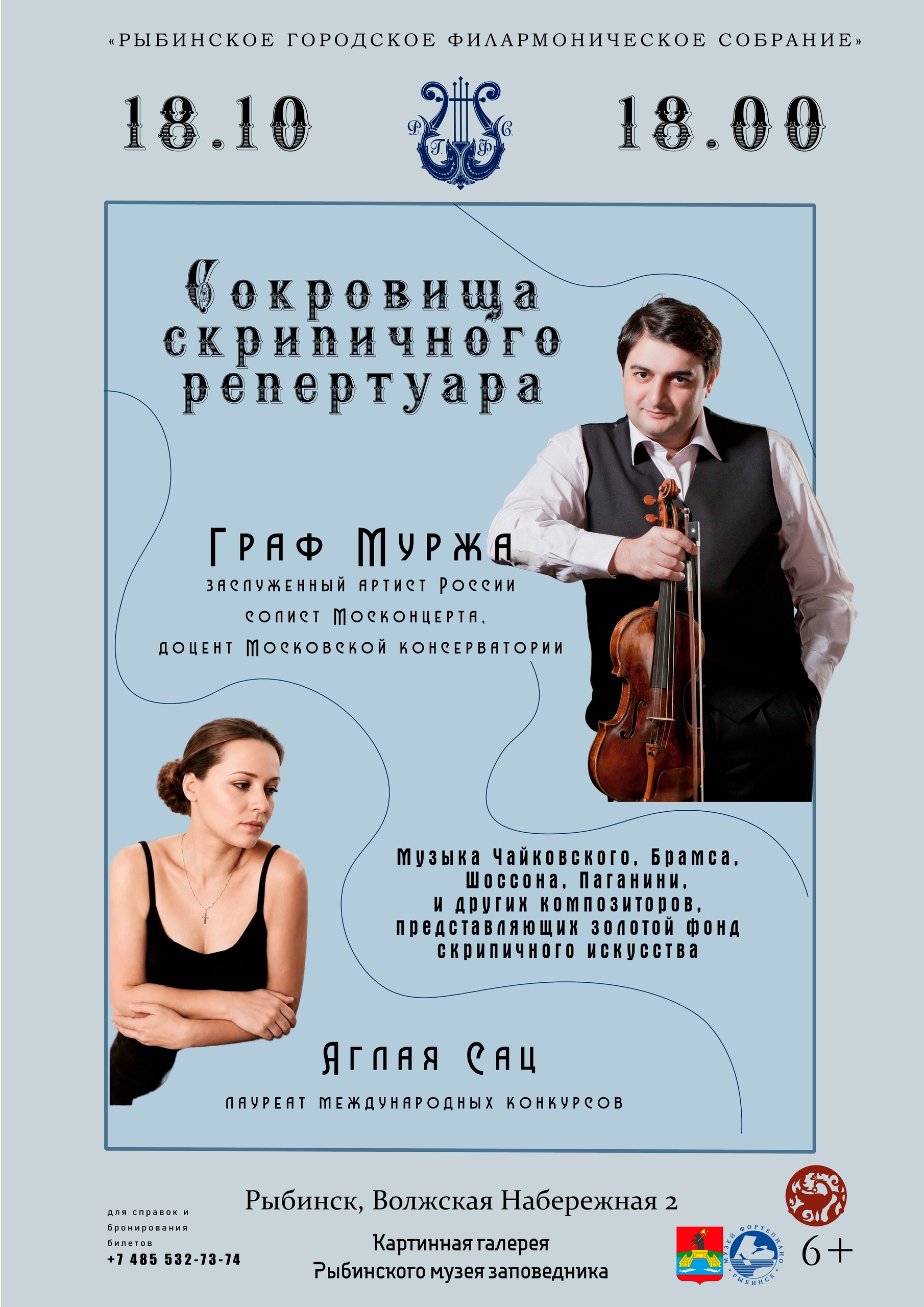 Сокровища скрипичного репертуара. Граф Муржа (скрипка), Аглая Сац (фотепиано)