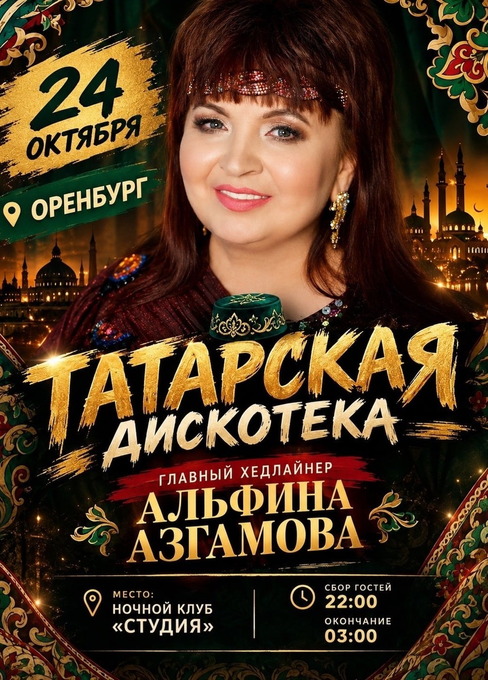 Татарская дискотека & Альфина Азгамова