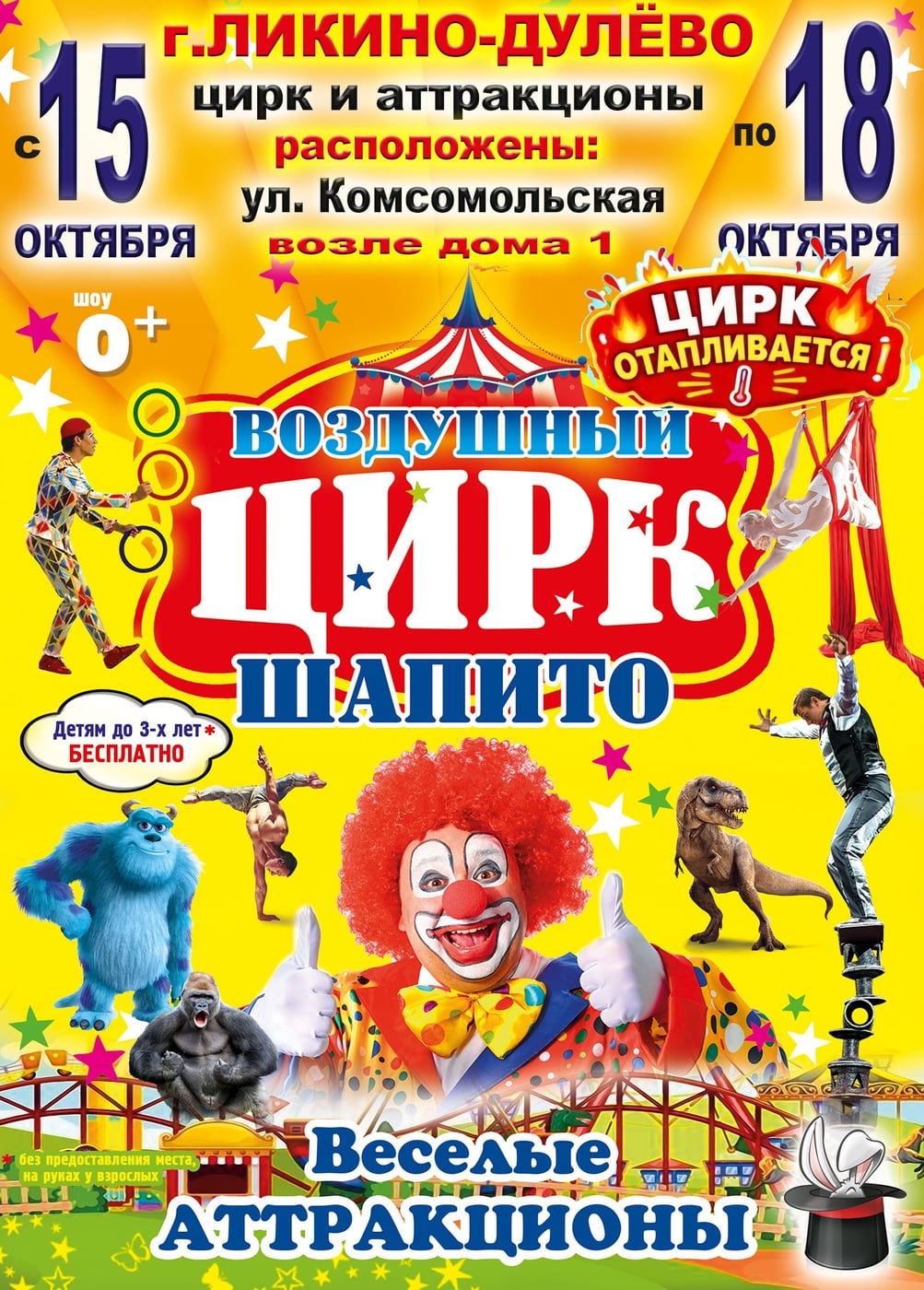 Воздушный цирк-шапито, Ликино-Дулёво