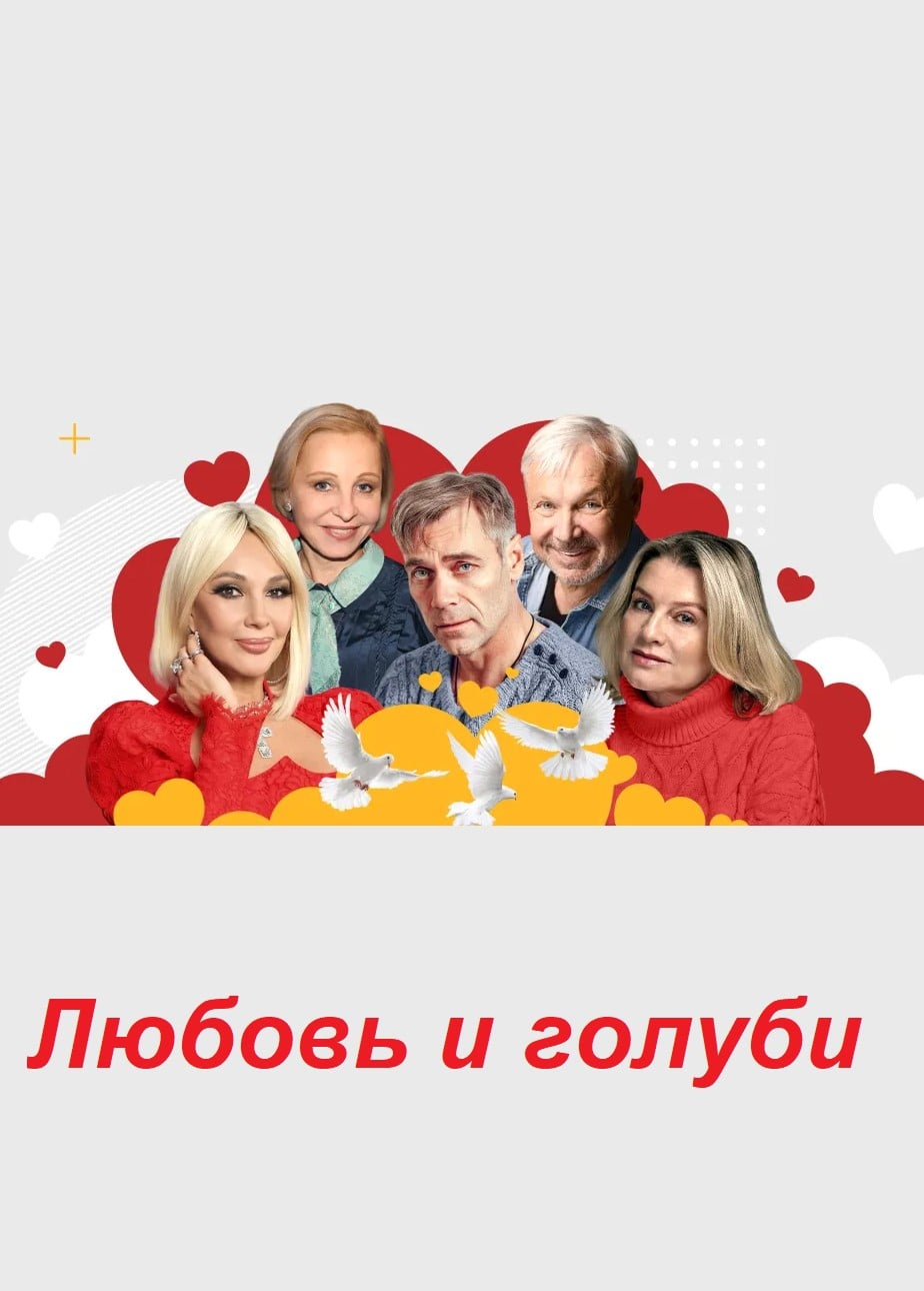 Спектакль «Любовь и голуби»