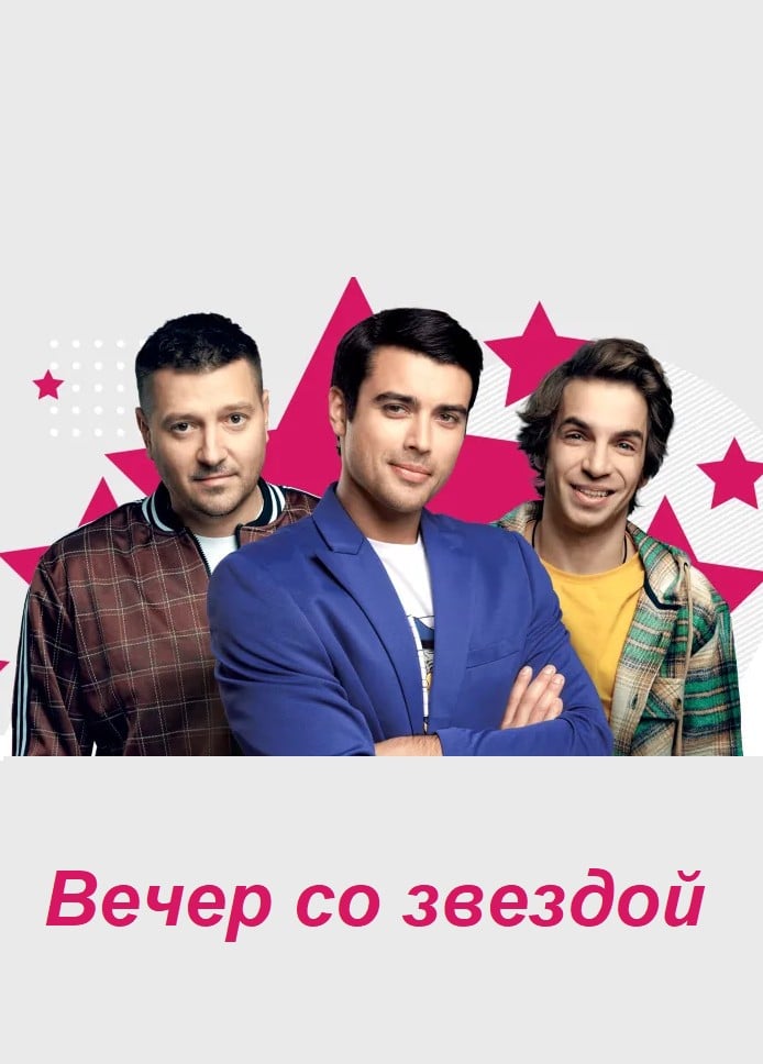 Спектакль «Вечер со звездой»