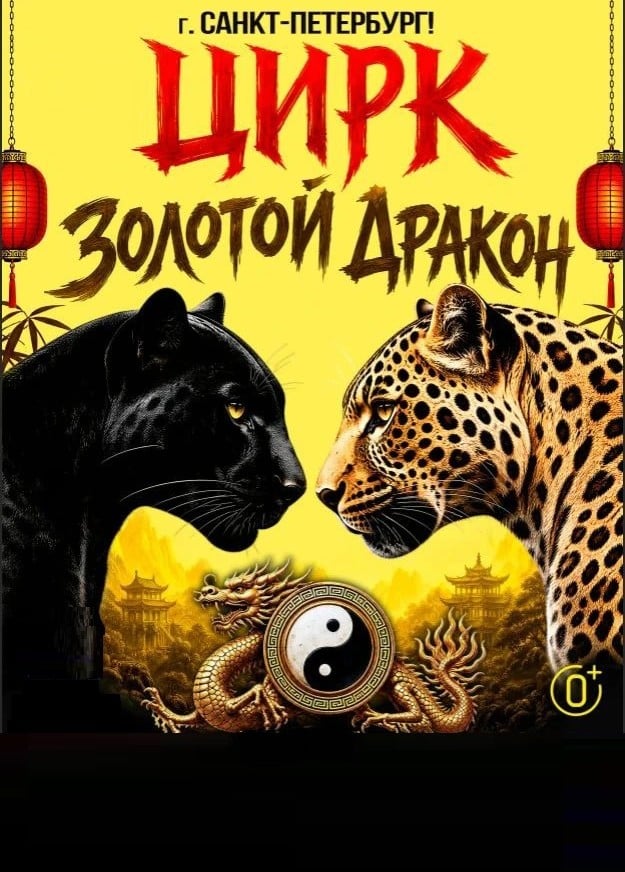 Цирк «Золотой Дракон»
