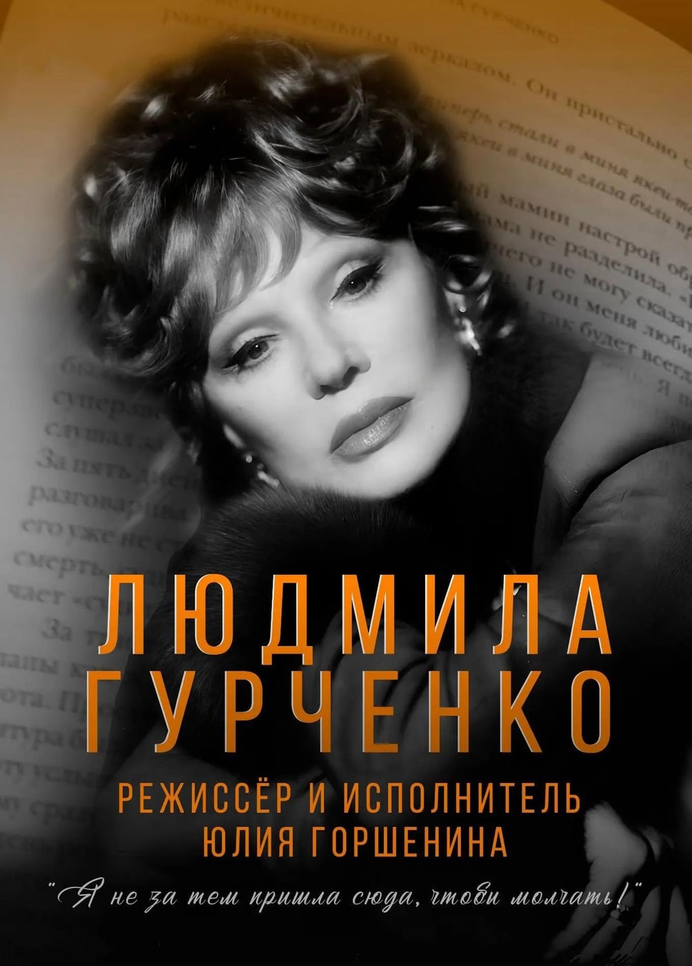 Спектакль «Людмила Гурченко. Я не затем пришла сюда, чтобы молчать!»