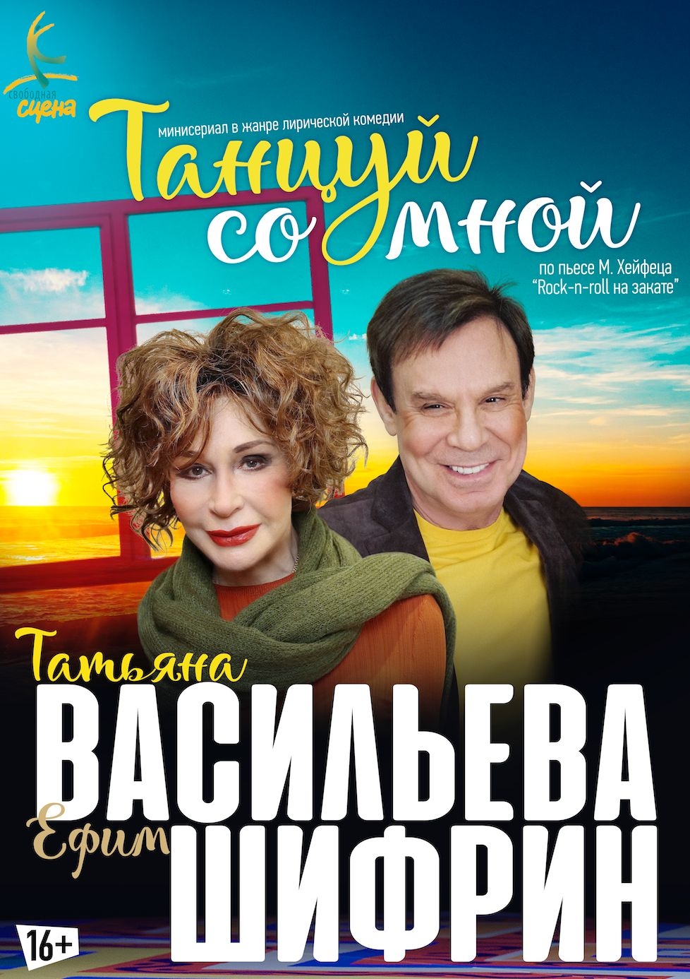 Спектакль «Танцуй со мной»