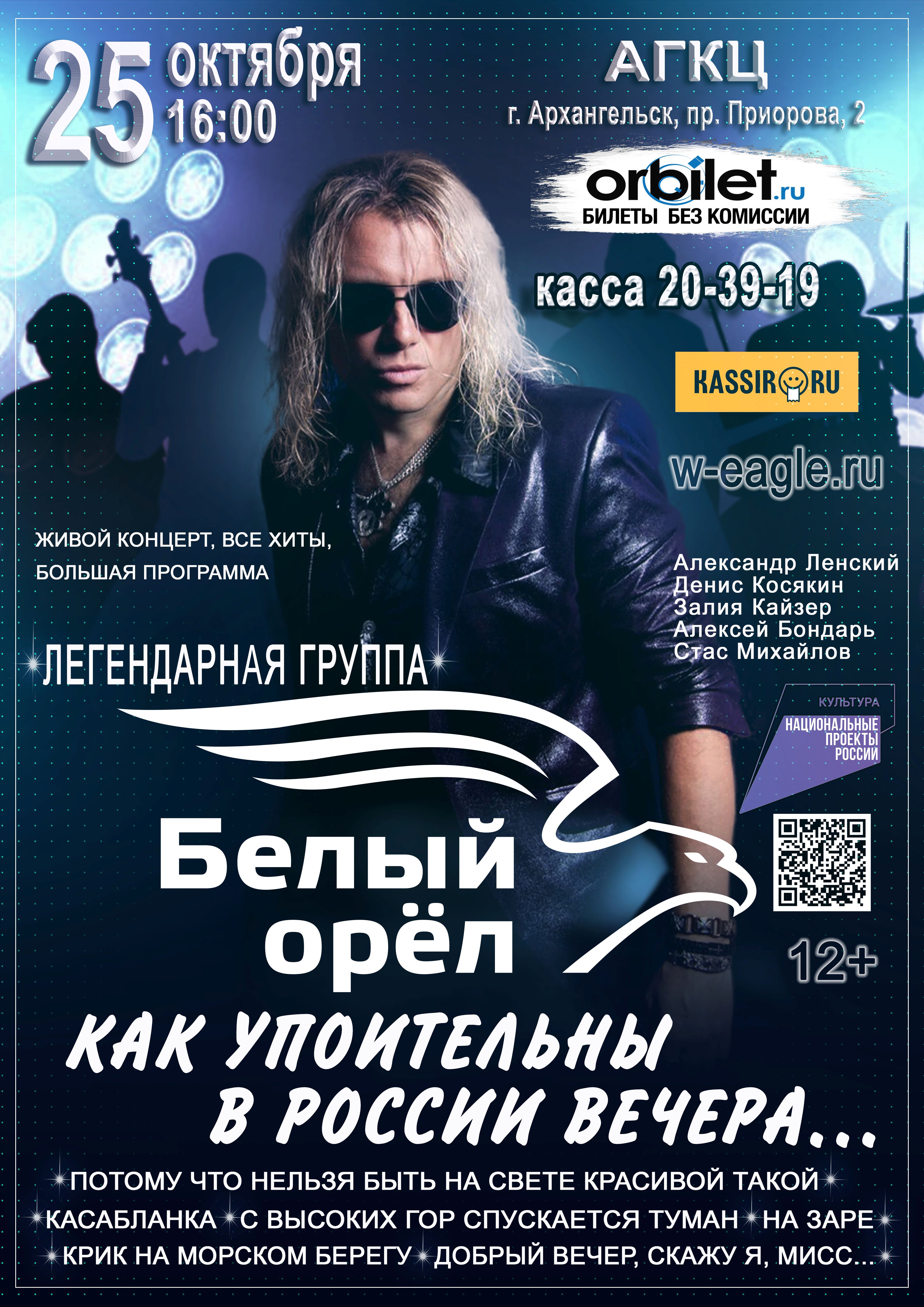 Концерт группы «Белый орёл» «Как упоительны в России вечера»