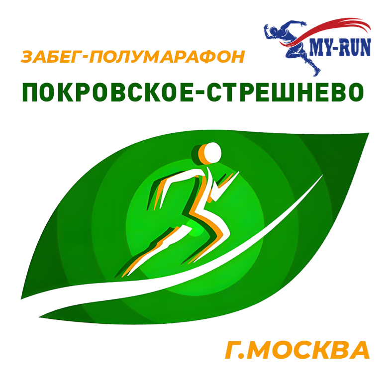 Забег-полумарафон "Покровское-Стрешнево"