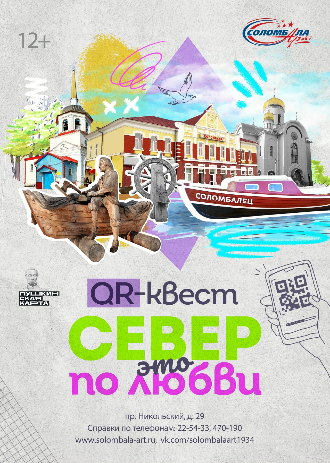 Интерактивная программа «Север — это по любви»