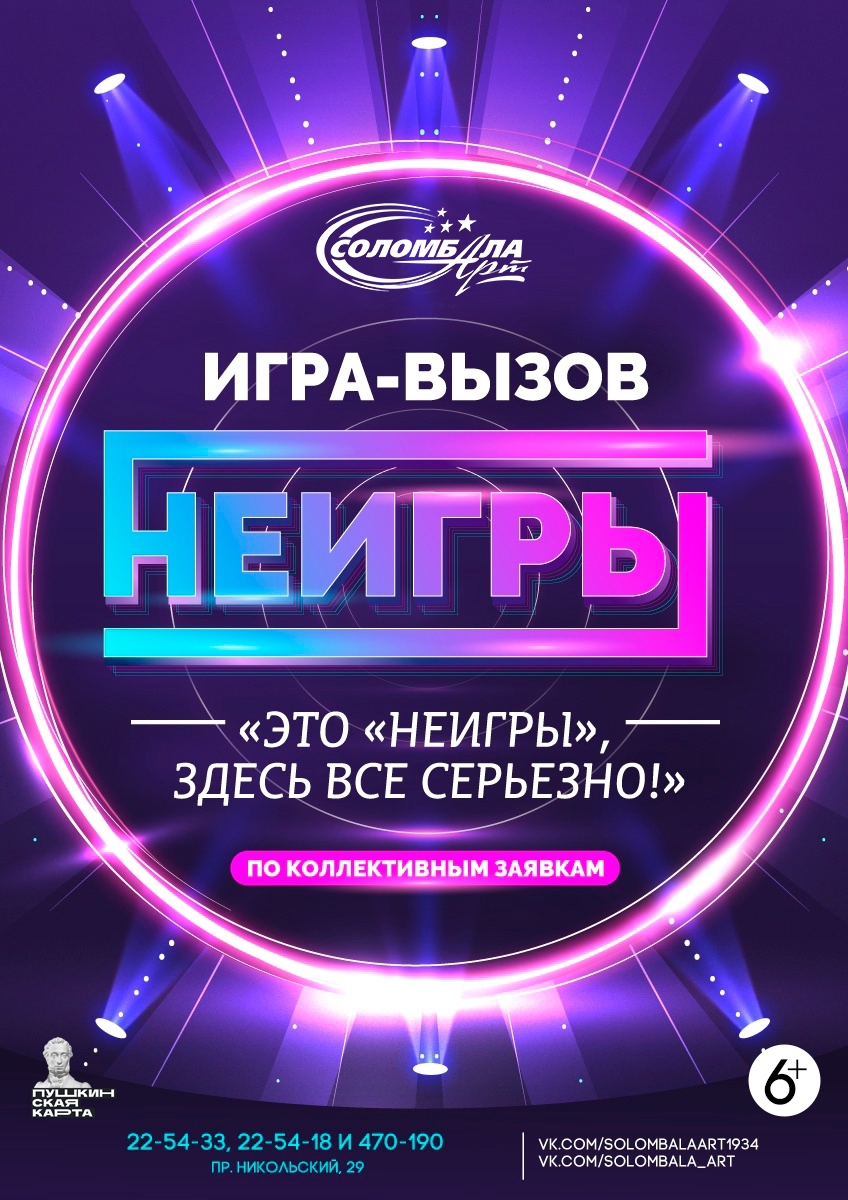 Программа «Неигры»