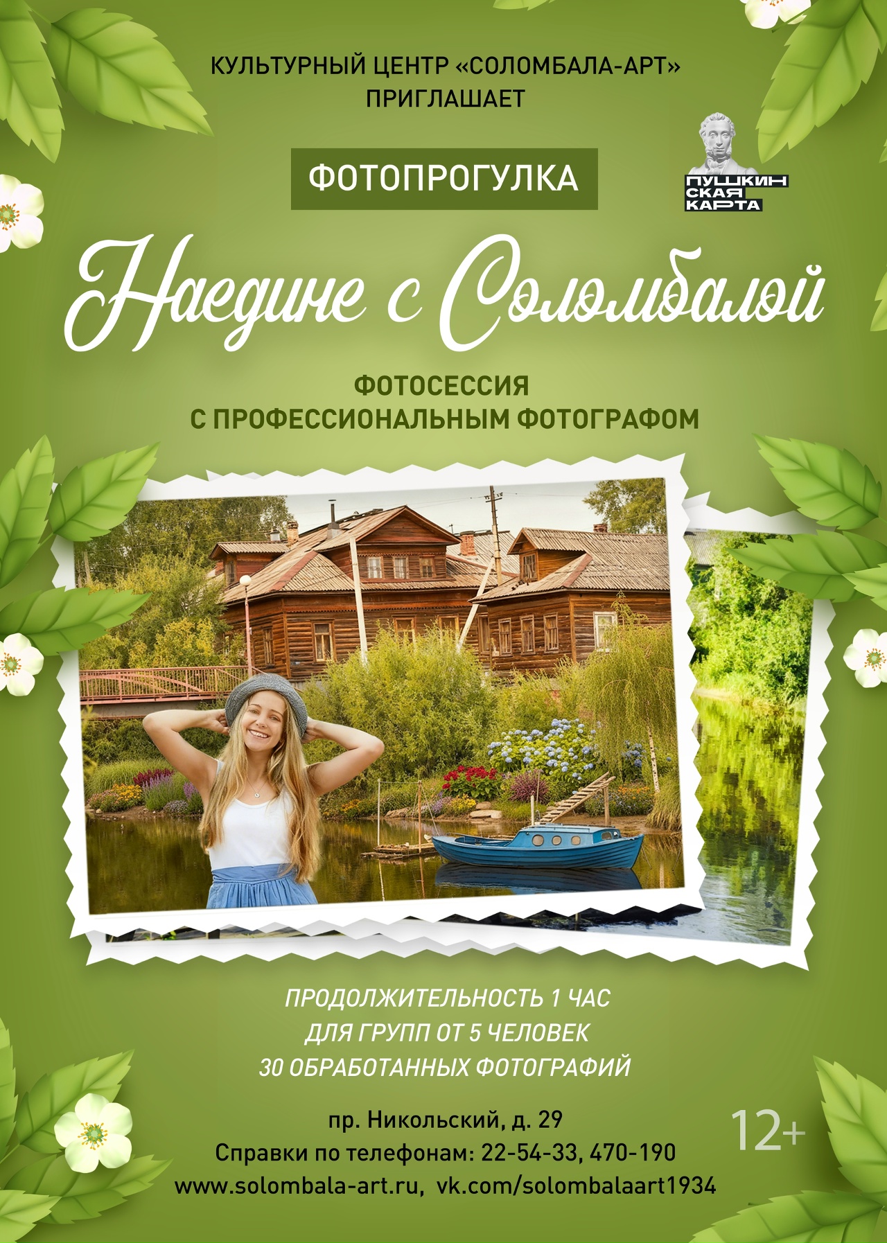 Программа "Наедине с Соломбалой"