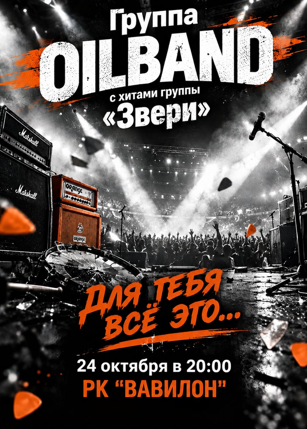Oilband. Кавер-концерт лучших песен группы «Звери»
