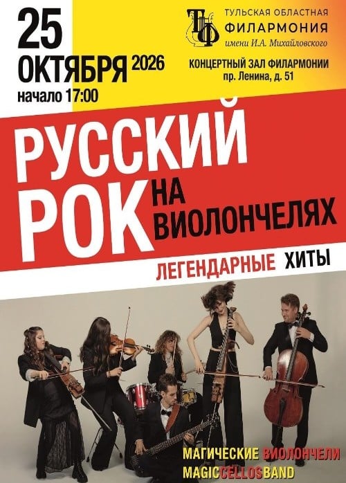 Концерт «Русский рок на виолончелях»