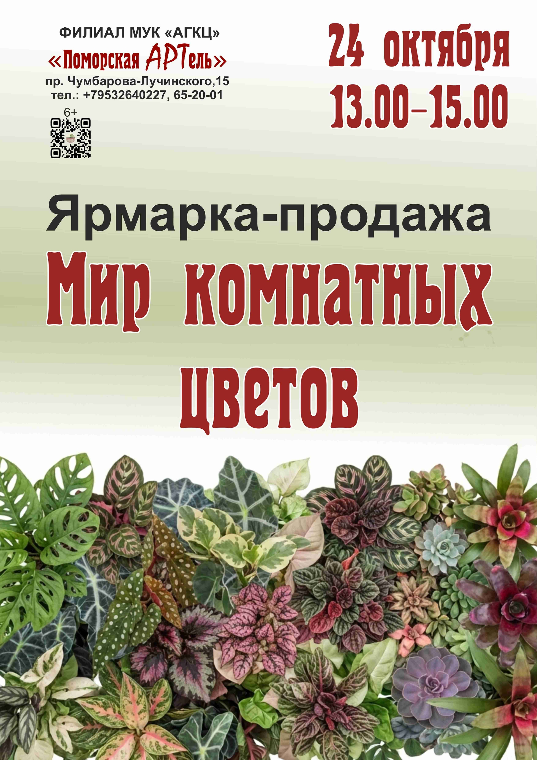 Ярмарка-продажа «Мир комнатных цветов»