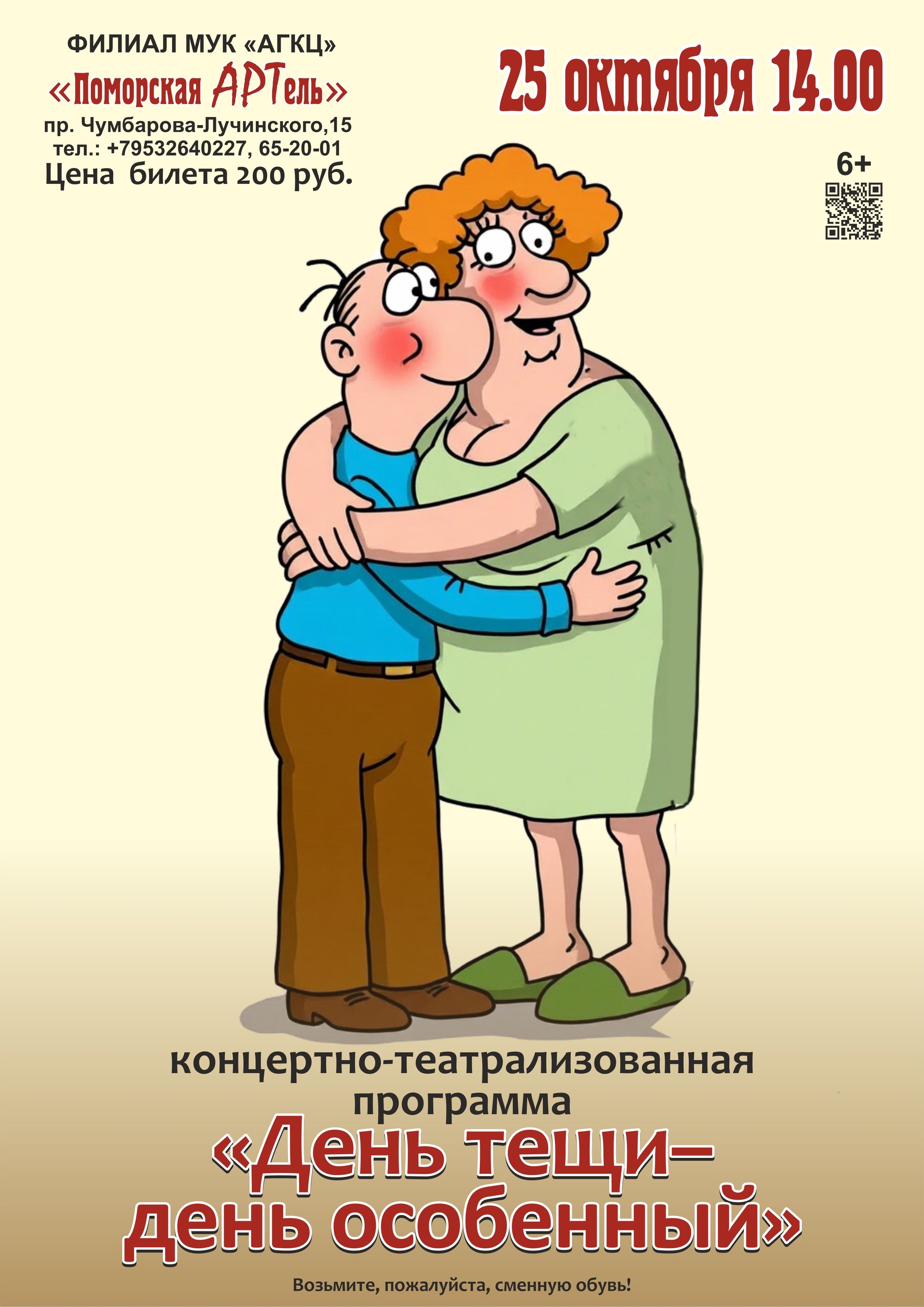 Концертно-театрализованная программа «День тещи — день особенный»