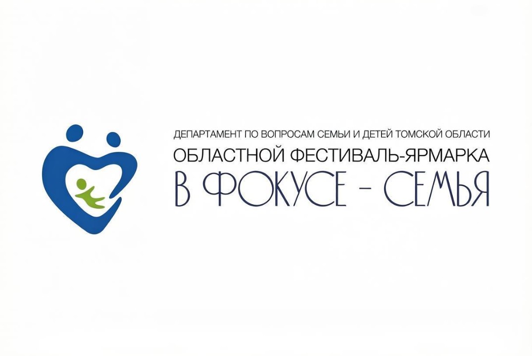 Областной фестиваль – ярмарка «В фокусе – семья. Территория любви и поддержки»