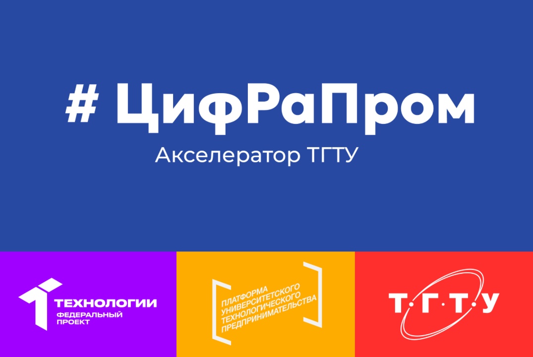 Акселератор ЦифРаПром Экскурсии на предприятия – представители индустриальных партнеров