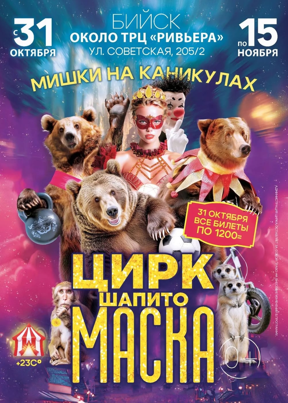 Цирк-шапито «Маска». Шоу «Мишки на каникулах», Бийск