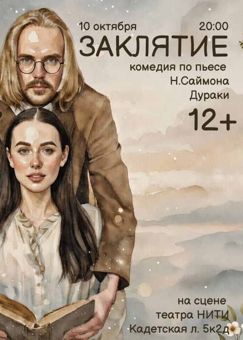 Спектакль «Заклятие»