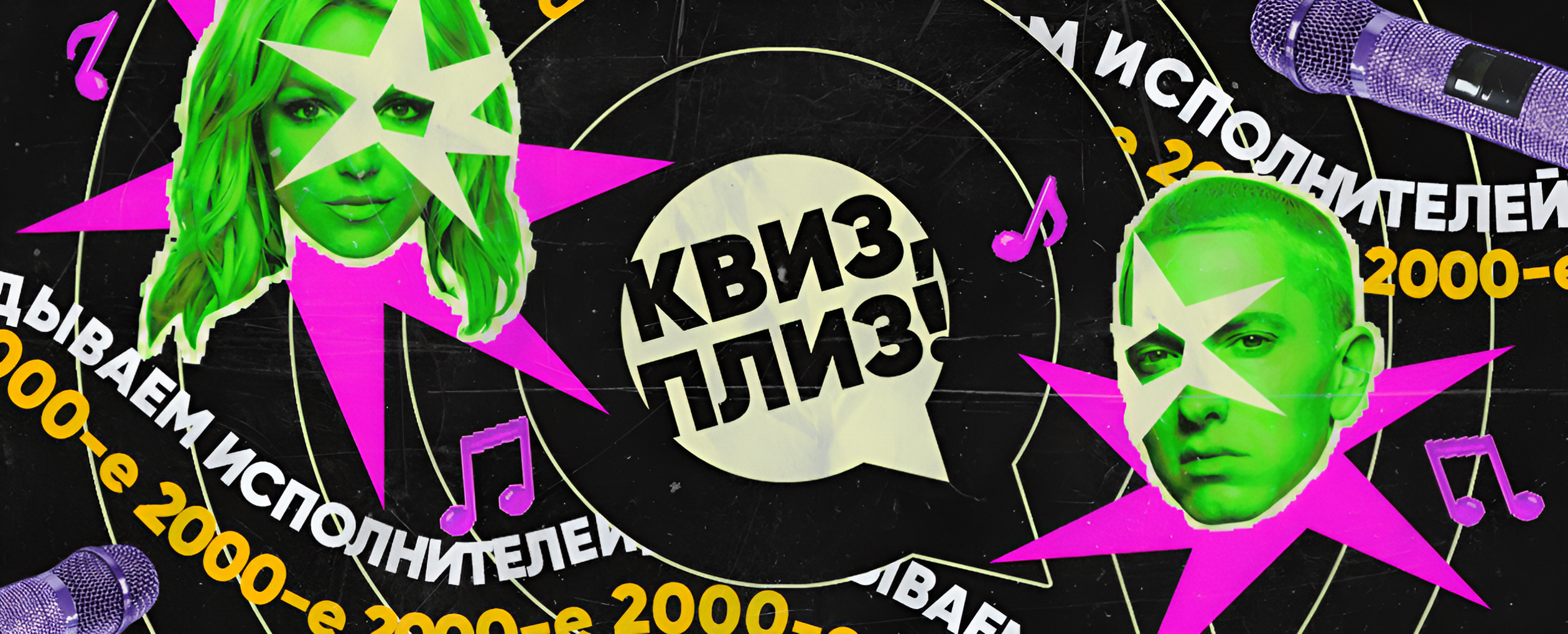 Квиз, плиз! угадываем исполнителей: 2000-е · МТ бар