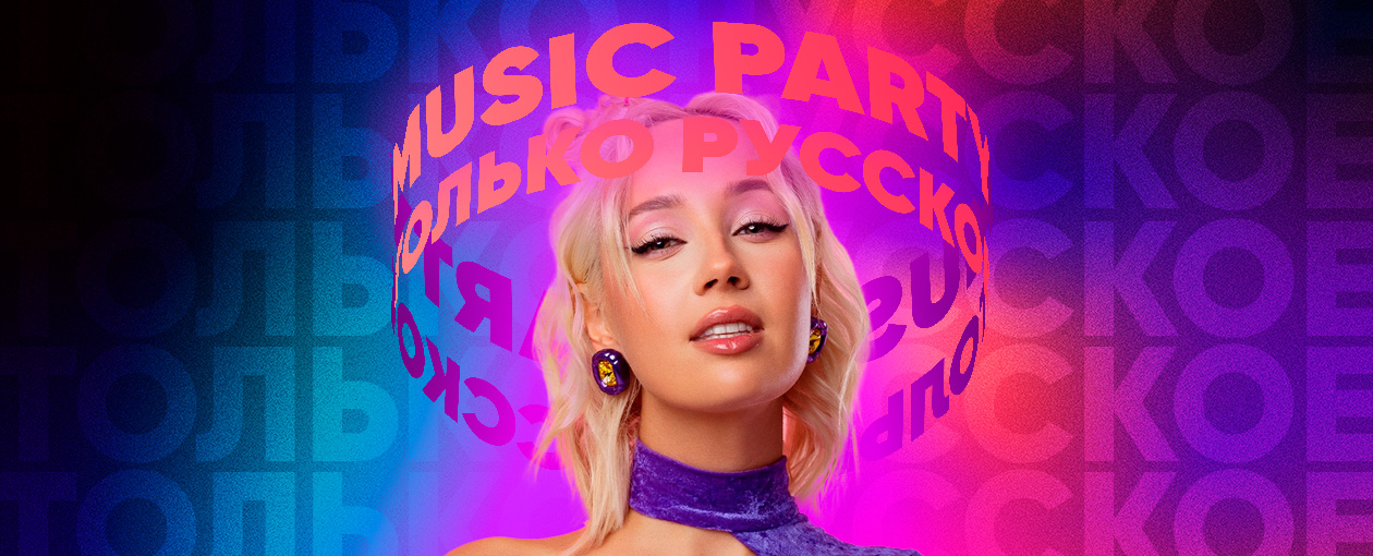 Квиз, плиз! music party: только русское · МТ бар