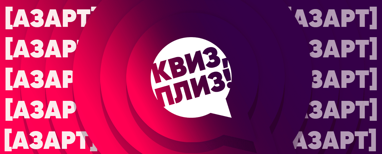 Квиз, плиз! азарт · CLUB LIBERTY BAR